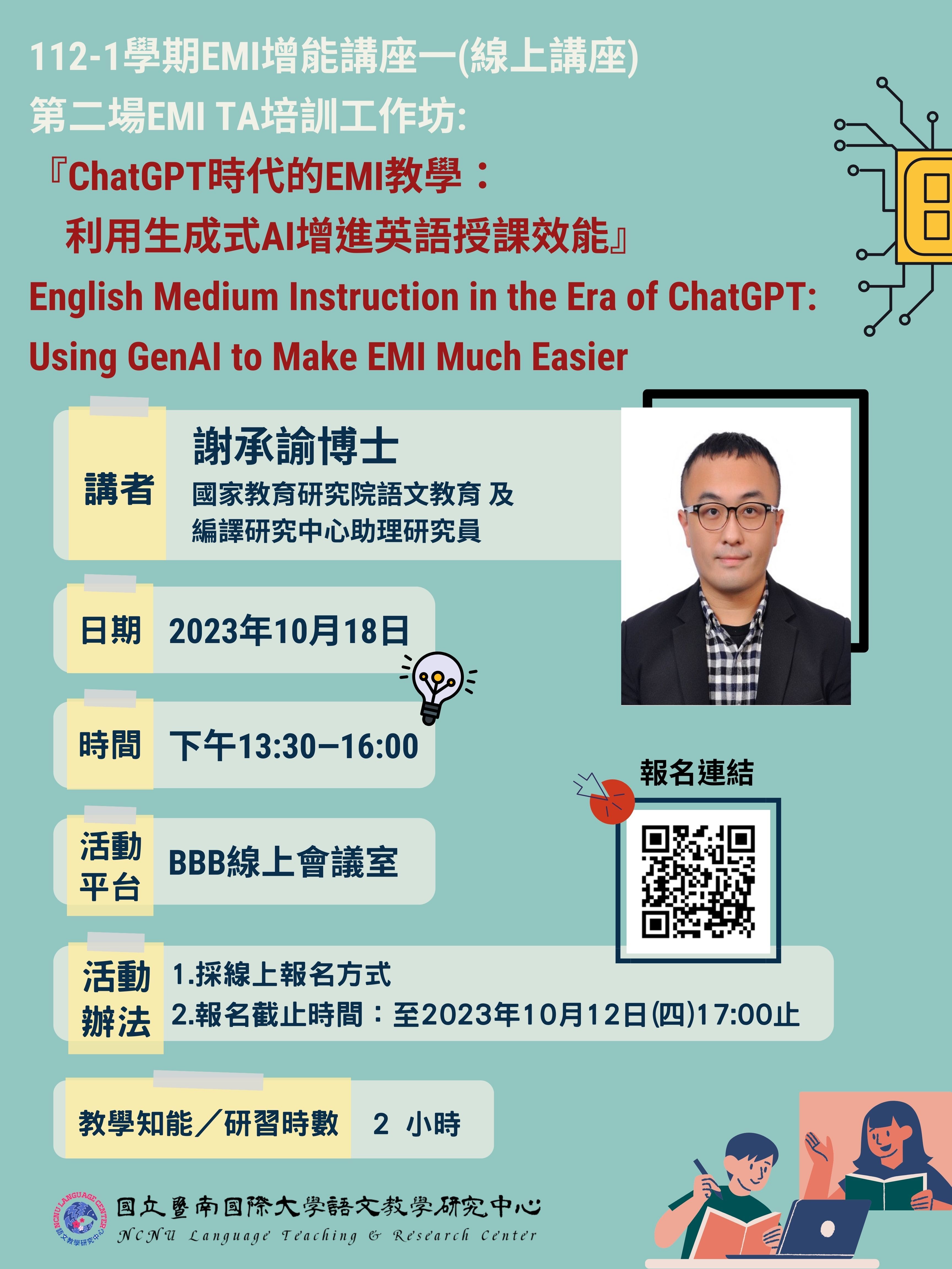 ChatGPT時代的EMI教學:利用生成式AI增進英語授課效能