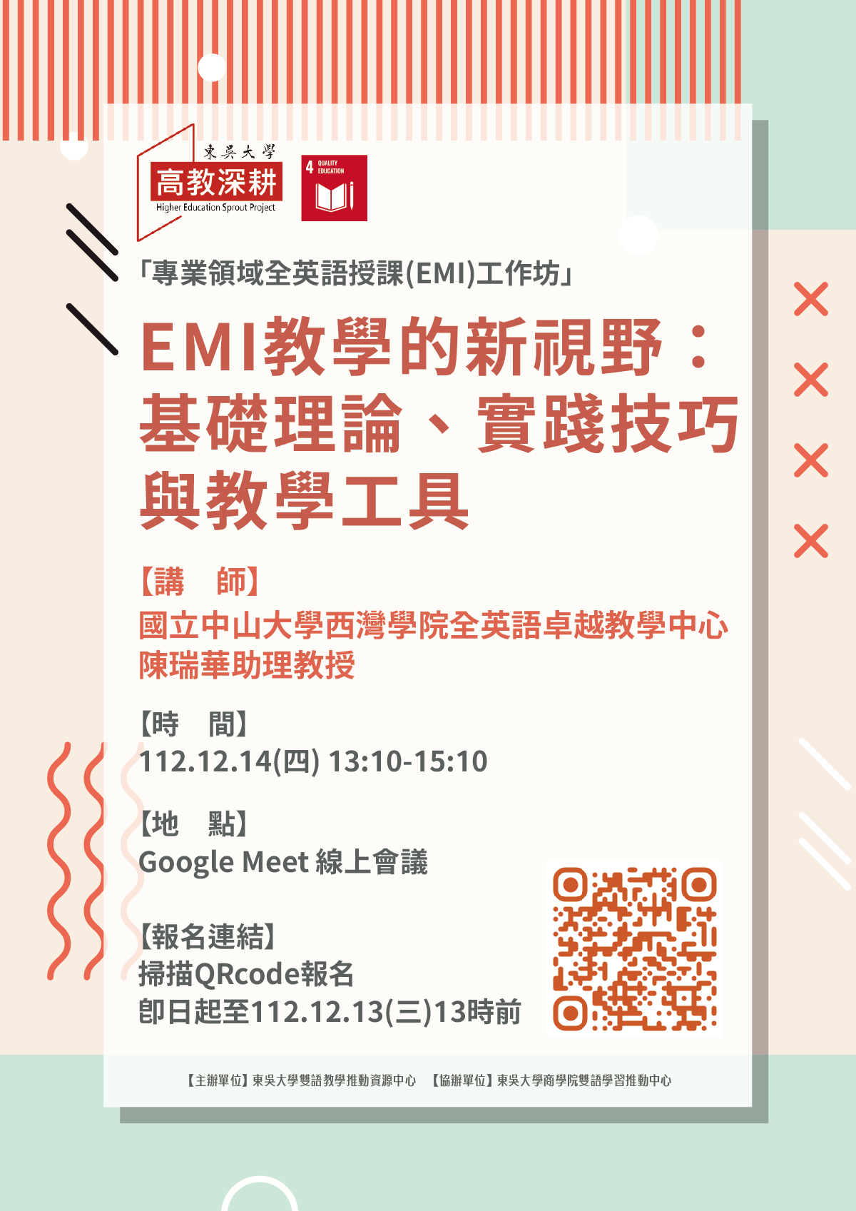 專業領域全英語授課(EMI)工作坊