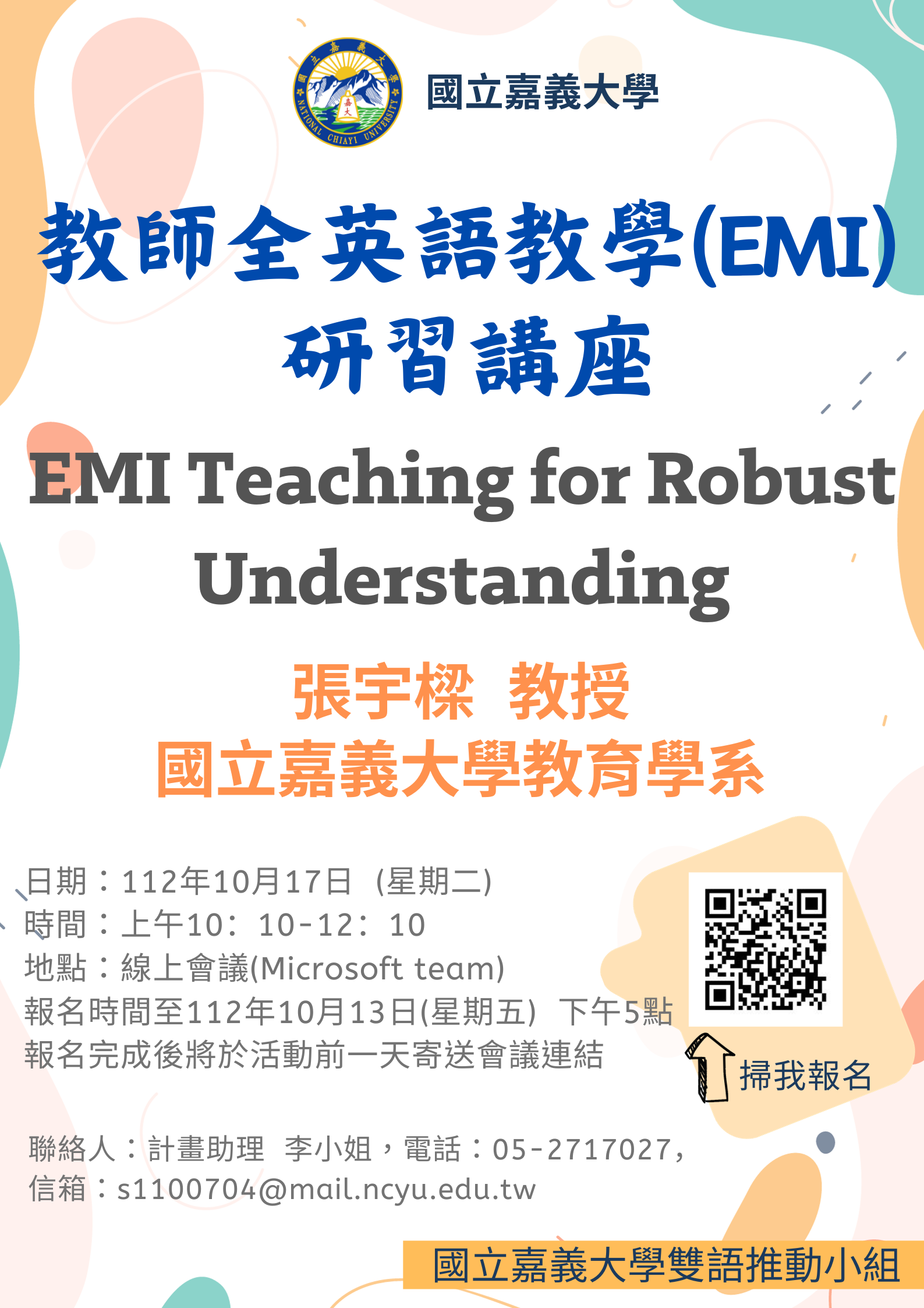 國立嘉義大學－教師全英語教學(EMI)研習講座