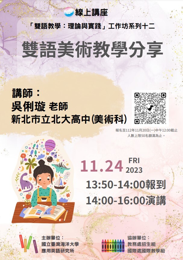 2023-11-07 【活動轉知】國立臺灣海洋大學－雙語美術教學分享