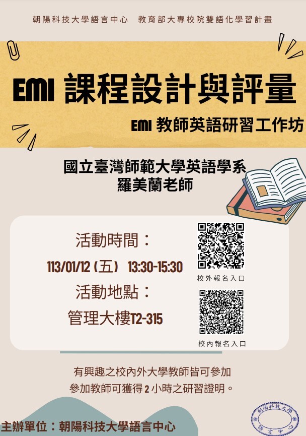 EMI教師英語研習工作坊「EMI課程設計與評量」