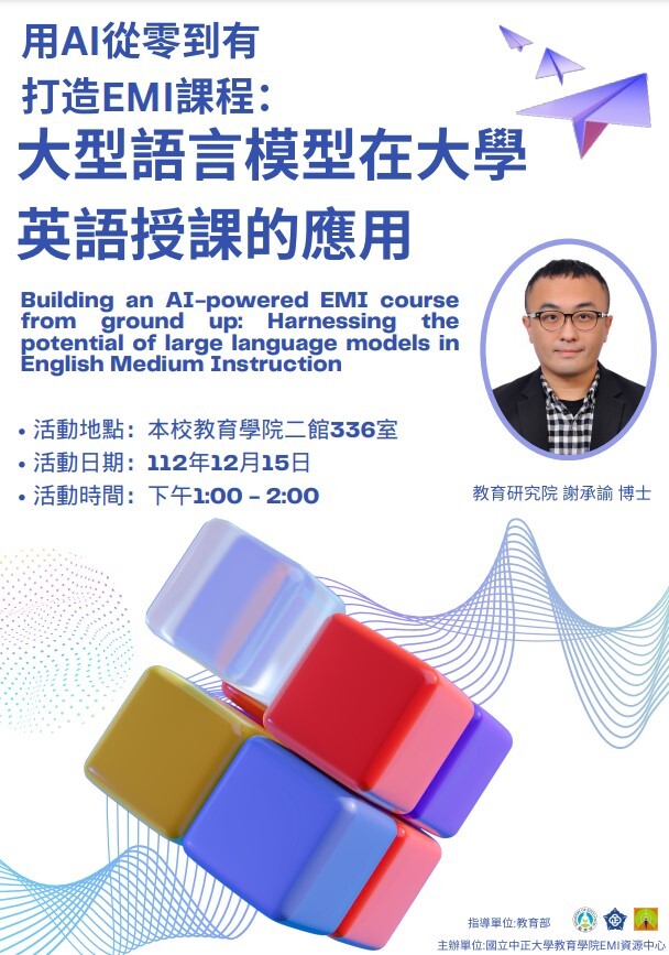 用AI從零到有打造EMI課程:大型語言模型在大學英語授課的應用