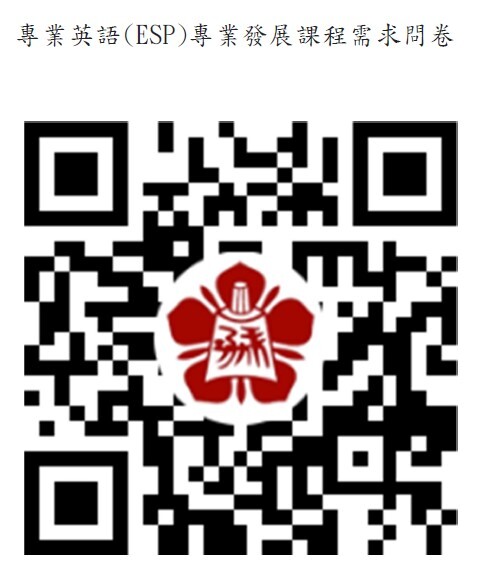 專業英語(ESP)專業發展課程需求問卷連結