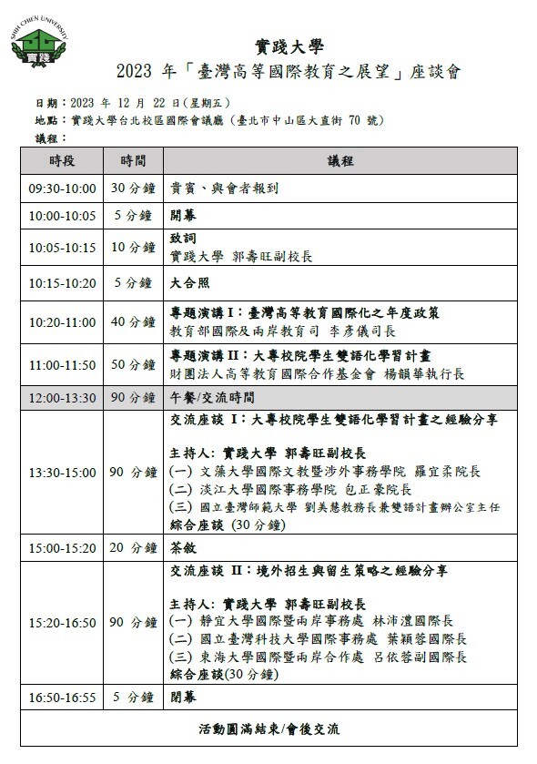 2023年臺灣高等國際教育之展望
