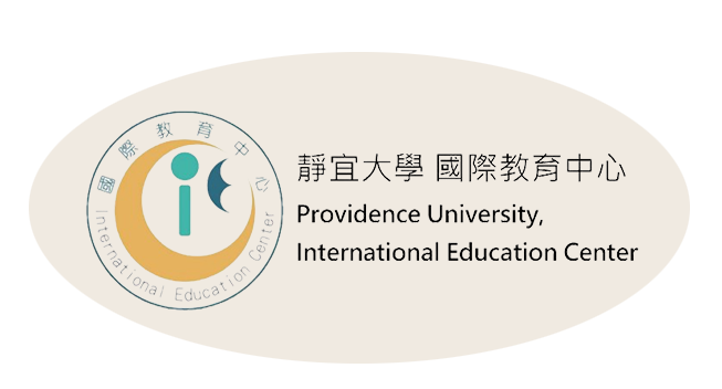 靜宜大學國際教育中心