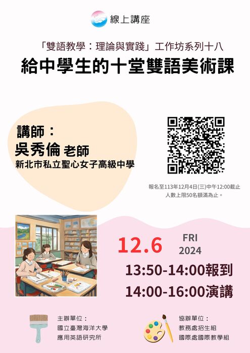 2024-12-02【活動轉知】臺灣海洋大學-「給中學生的十堂雙語美術課」圖片