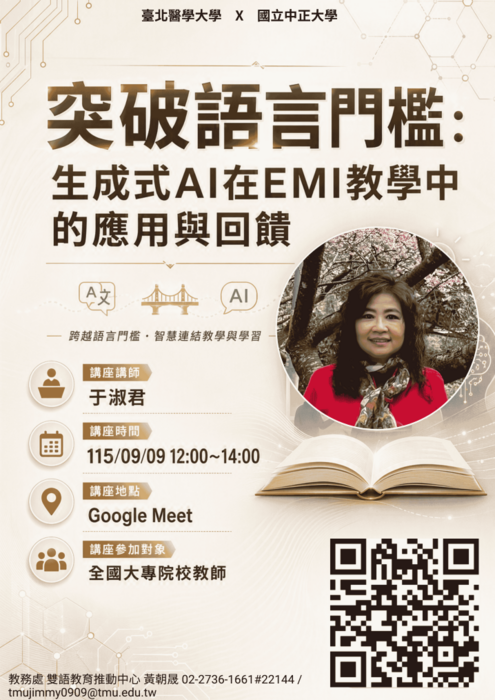 2026-09-02【活動轉知】台北醫學大學-辦理「1151EMI教師 培訓增能講座《突破語言門檻：生成式AI在EMI教學中的 應用與回饋》」圖片