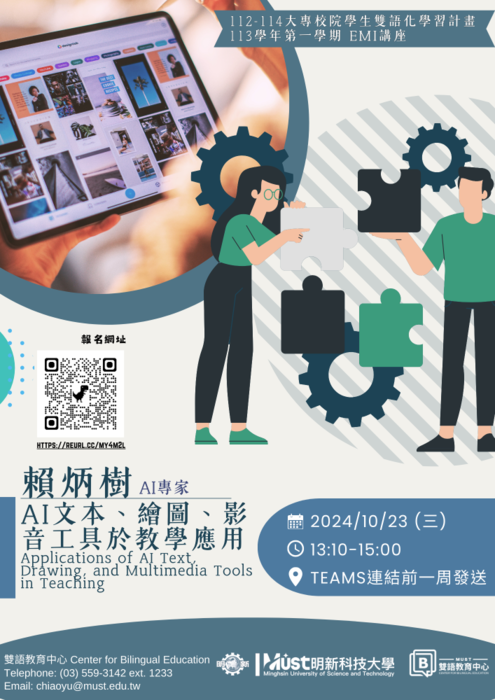 2024-10-17【活動轉知】明新科技大學-「AI文本、繪圖、影音工具於教學應用」和「學生本位的EMI課程設計」圖片