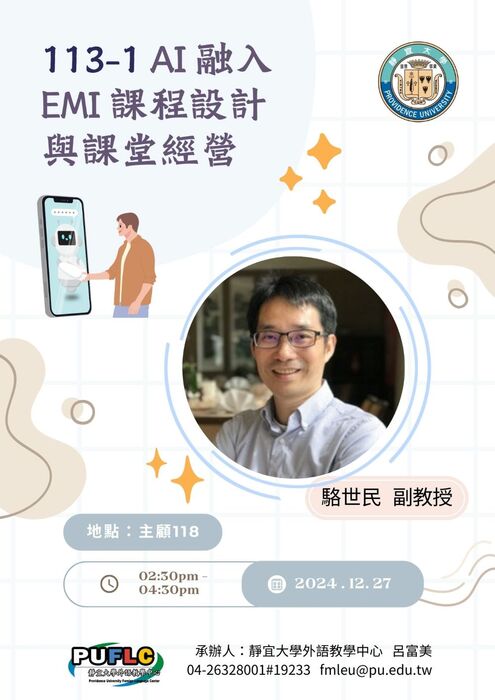 2024-12-27【國際學院】113-1AI融入EMI課程設計與課堂經營圖片