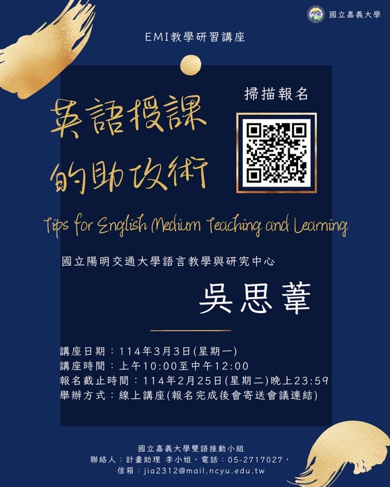 2025-02-24【活動轉知】嘉義大學 - 「EMI教學研習講座」圖片