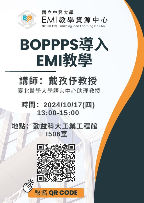 2024-10-08【活動轉知】國立中興大學-「BOPPPS導入EMI教學」圖片