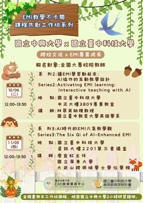 2026-09-21【活動轉知】中興大學與國立臺中科技大學 合作辦理之「EMI課程共創系列工作坊」圖片