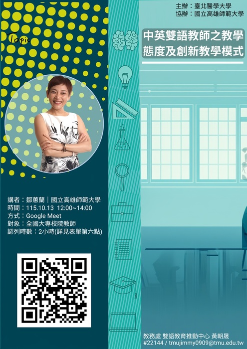 2026-10-12【訊息轉知】臺北醫學大學辦理「1151EMI教師培訓增能10月講座圖片