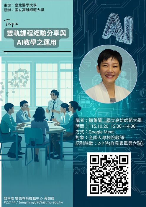 2026-10-12【訊息轉知】臺北醫學大學辦理「1151EMI教師培訓增能10月講座圖片