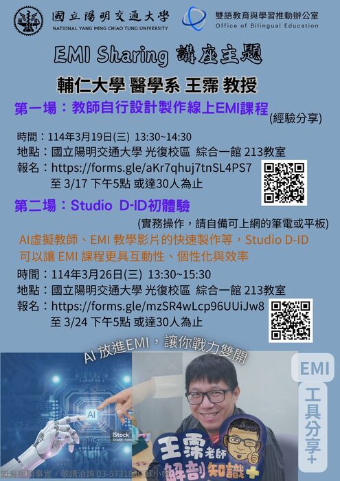 2025-03-04【活動轉知】陽明交通大學-分享EMI教學工具經驗與Studio D-ID實作研討圖片