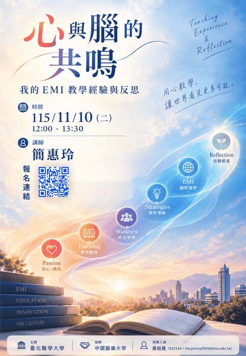 2026-10-12【訊息轉知】臺北醫學大學辦理「1151EMI教師培訓增能11月講座」圖片