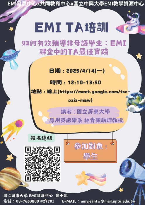 2025-02-24【活動轉知】中興大學「 跨校聯合EMI TA講座」圖片