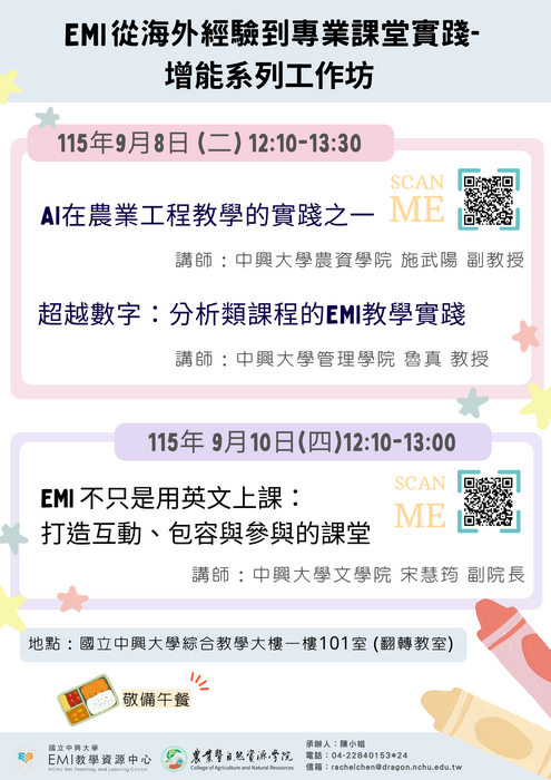 2026-08-12【活動轉知】中興大學-辦理2場 「EMI從海外經驗到專業課堂實踐-增能系列工作坊」圖片
