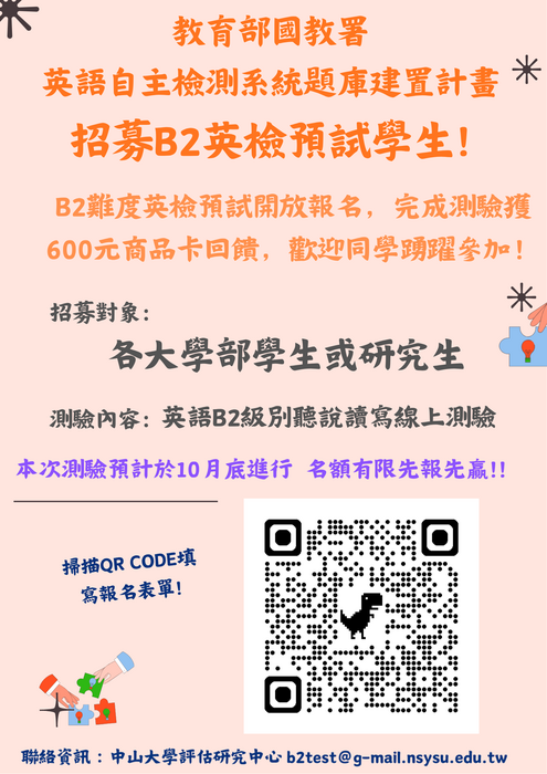 2026-10-28【訊息轉知】教育部國教署-「英語自主檢測系統B2級別題庫建置計畫」預試資訊圖片