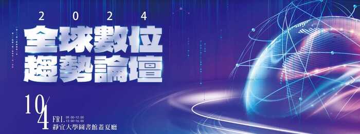 2024-10-04【學習講座】數位趨勢論壇圖片