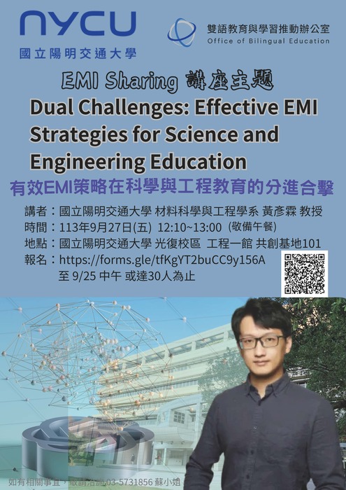 2024-09-06【活動轉知】陽明交通大學-有效 EMI策略在科學與工程教育的分進合擊圖片
