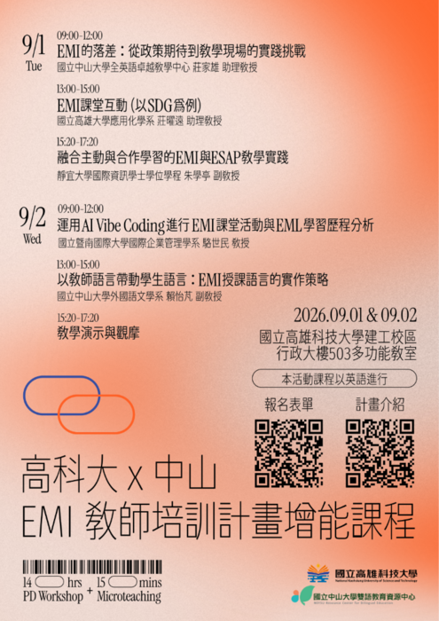 2026-08-14【活動轉知】中山大學X高雄科技大學-辦理 EMI 教師培訓系列課程圖片