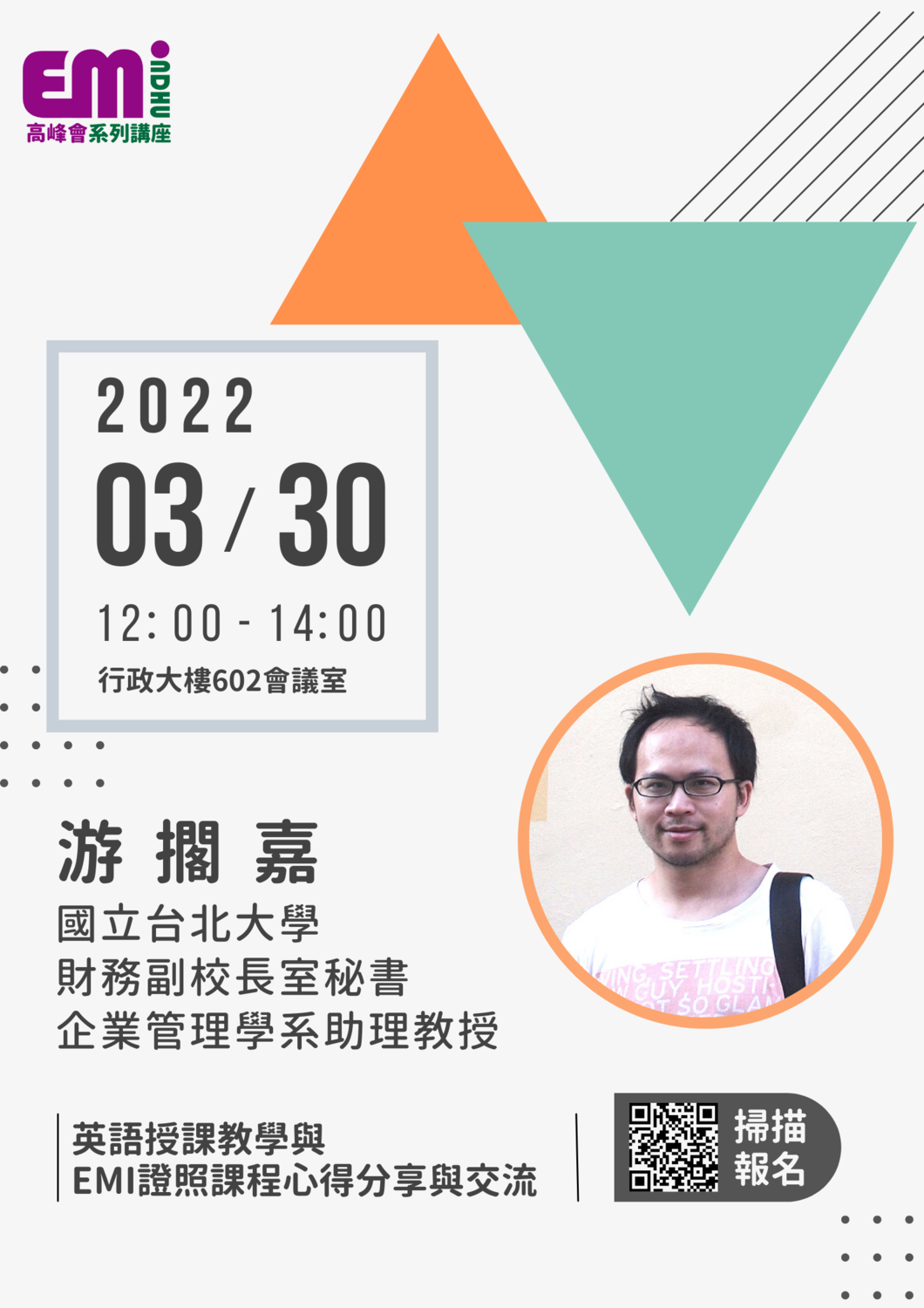 2022-03-15 【活動轉知】國立東華大學－EMI高峰會系列講座圖片