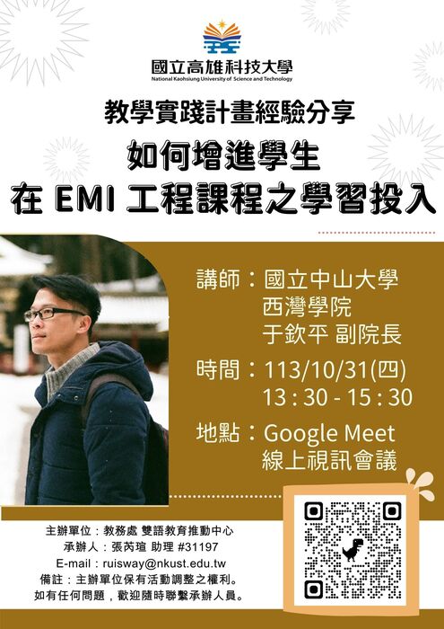 2024-10-11【活動轉知】國立高雄科技大學-「教學實踐計畫經驗分享：如何增進學生 在 EMI 工程課程之學習投入」圖片