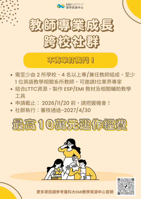 2026-10-29 【訊息轉知】臺灣科技大學 辦理115學年度「EMI教師專業成長跨校社群」及「EMI/ESP共享教材開發計畫」圖片