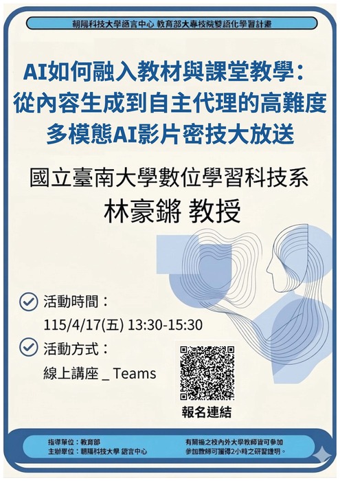 2026-03-19【活動轉知】朝陽大學辦理 主題:「AI如何融入教材與課堂教學：從內容生成到自主代理的高難度多模態AI影片密技大放送」圖片