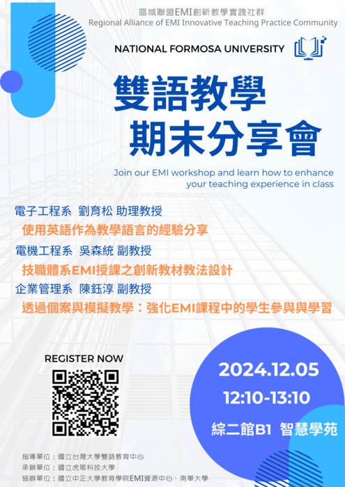 2024-11-27【活動轉知】虎尾科技大學-「EMI雙 語教學期末分享會」圖片