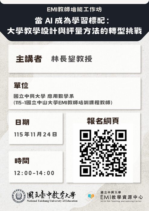 2026-10-28【訊息轉知】中興大學-與國立臺中教育大學合作辦理 之「EMI 教師增能工作坊」圖片