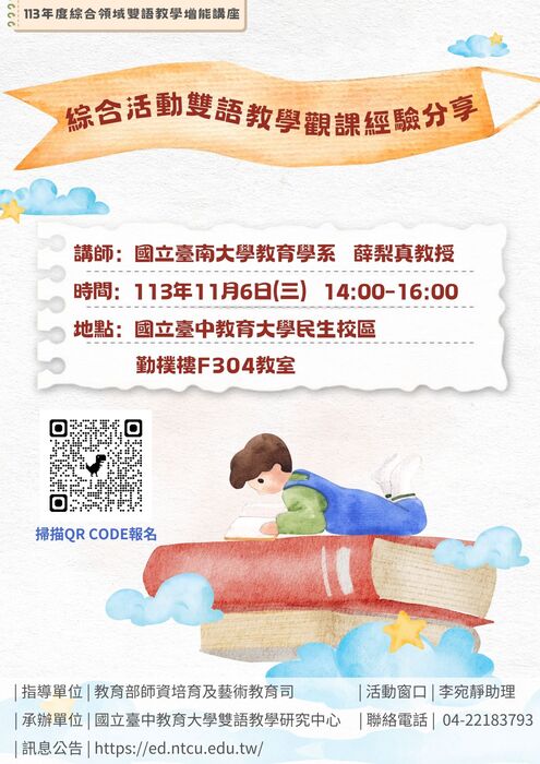 2024-10-08【活動轉知】國立臺中教育大學-「113年度綜合領域雙語教學增能研習」圖片