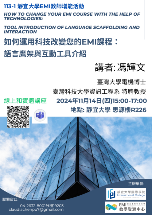 2024-11-14【國際學院】EMI教師增能活動:如何運用科技改變您的EMI課程：語言鷹架與互動工具介紹圖片