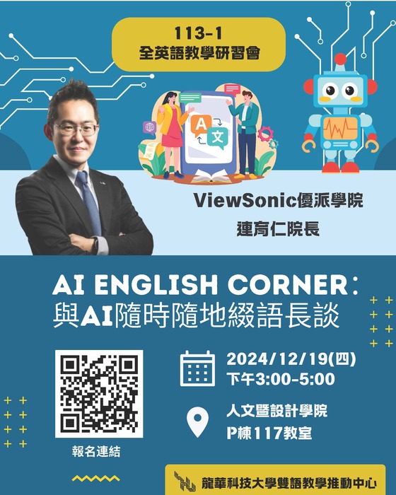 2024-12-10【活動訊息】龍華科技大學-AI English Corner-與AI隨時隨地綴語長談圖片