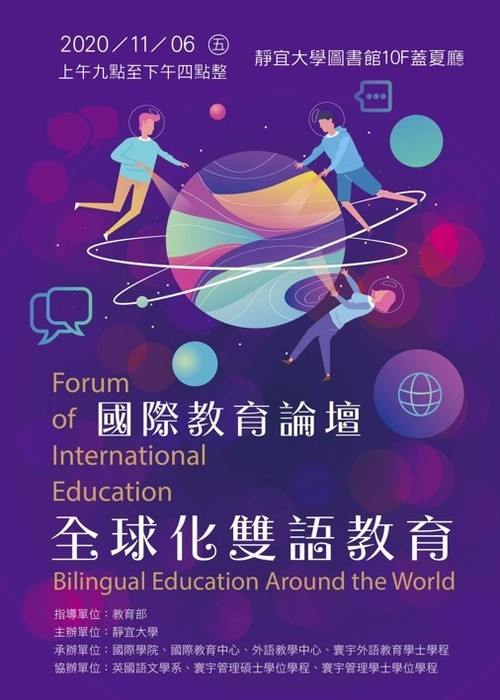 2020-11-06【國際教育論壇】全球化雙語教育論壇圖片