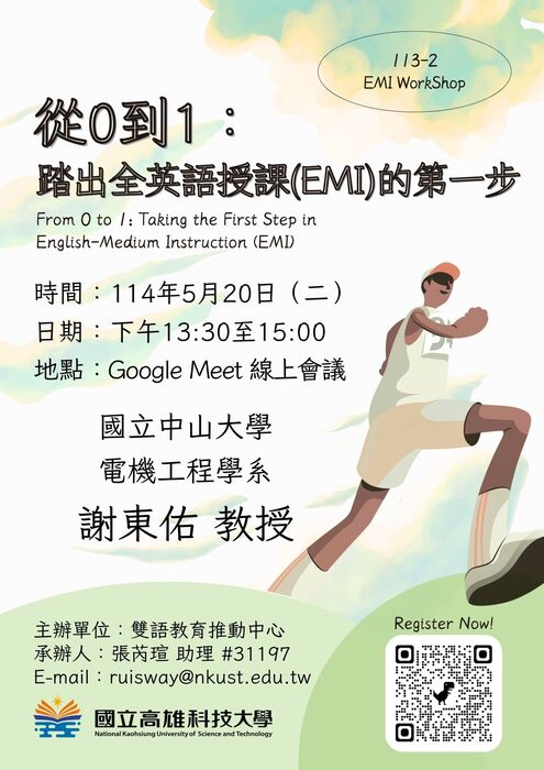 2025-05-12【活動轉知】高雄科技大學辦理「從0到1：踏出全英語授課（EMI）的第一 步」EMI線上工作坊圖片