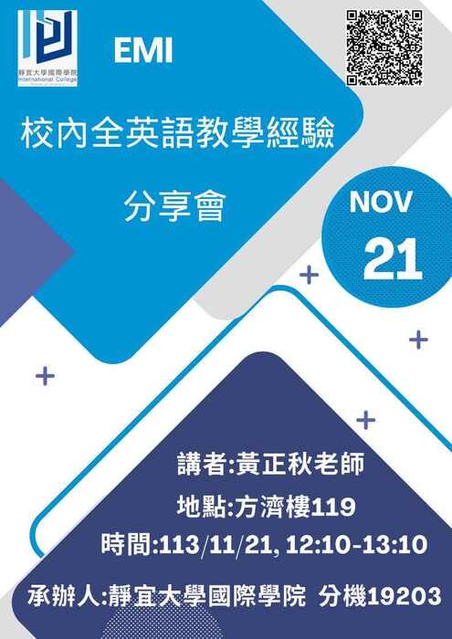 2024-11-21【國際學院】靜宜大學113-1EMI校內全英文教學分享會圖片