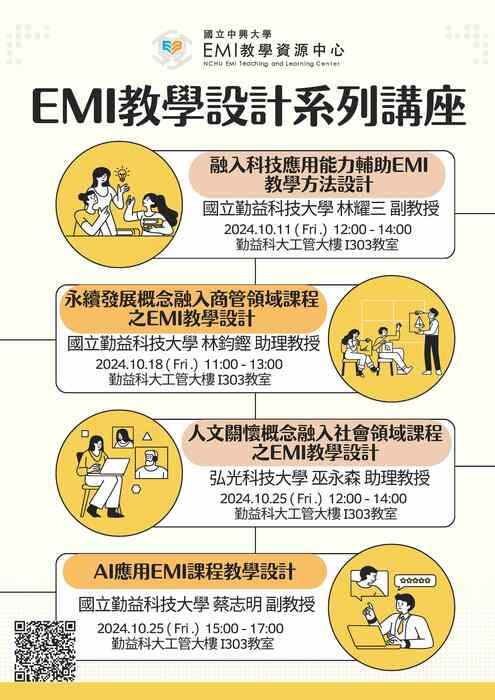 2024-10-01【活動轉知】國立中興大學-4場EMI教學設計系列講 座圖片
