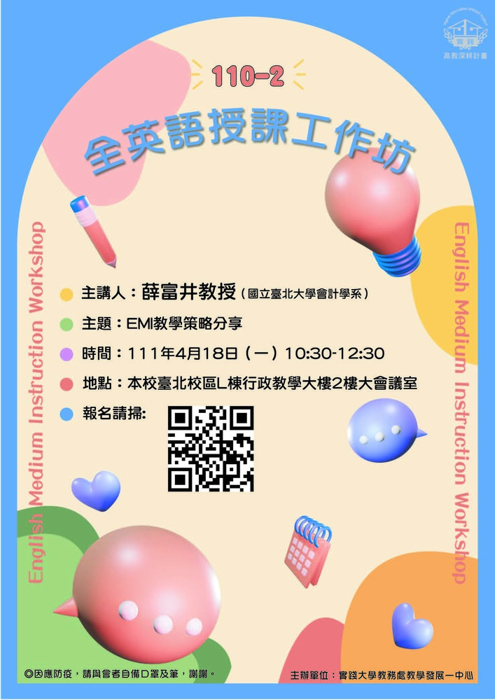 2022-03-31 【活動轉知】實踐大學－全英語授課工作坊圖片