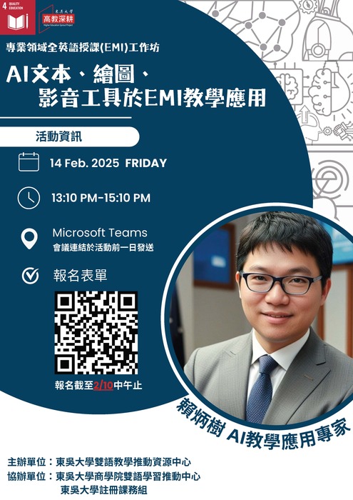 2025-01-02【活動轉知】東吳大學-「專業領域全英語授課(EMI)工作坊」圖片